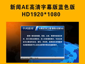 【強烈推薦】新聞欄目電視包裝全攻略 AEP模板、通道摳像與推廣策略解析